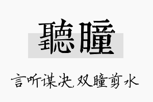 听瞳名字的寓意及含义