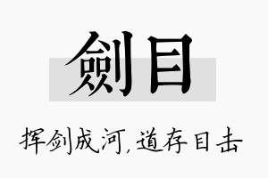 剑目名字的寓意及含义