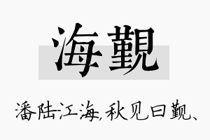 海觐名字的寓意及含义