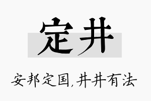 定井名字的寓意及含义