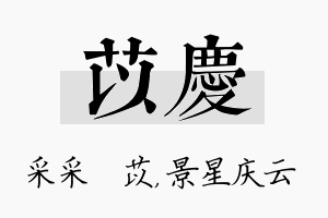 苡庆名字的寓意及含义