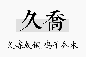 久乔名字的寓意及含义