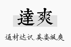 达爽名字的寓意及含义