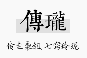 传珑名字的寓意及含义