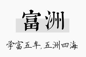 富洲名字的寓意及含义