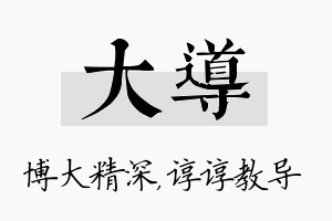 大导名字的寓意及含义