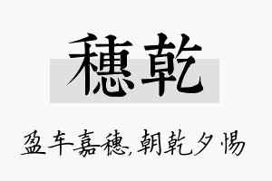 穗乾名字的寓意及含义