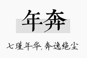 年奔名字的寓意及含义