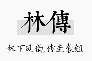 林传名字的寓意及含义