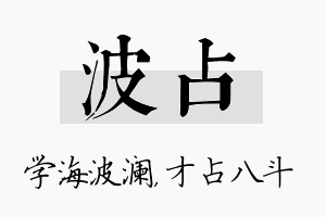 波占名字的寓意及含义