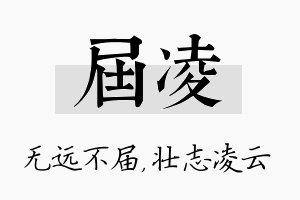 届凌名字的寓意及含义