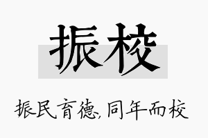 振校名字的寓意及含义