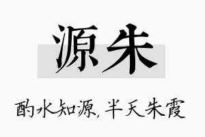 源朱名字的寓意及含义