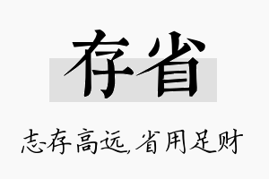 存省名字的寓意及含义