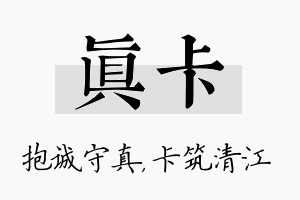 真卡名字的寓意及含义