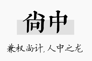 尚中名字的寓意及含义