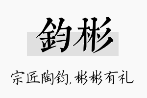 钧彬名字的寓意及含义