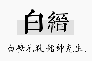 白缙名字的寓意及含义