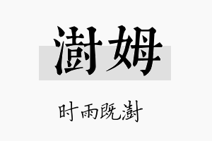 澍姆名字的寓意及含义