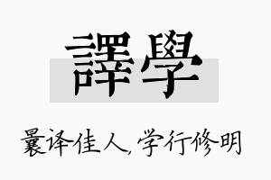 译学名字的寓意及含义