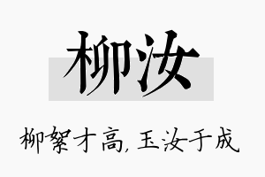 柳汝名字的寓意及含义