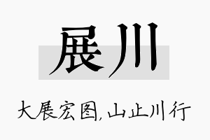 展川名字的寓意及含义