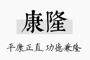 康隆名字的寓意及含义