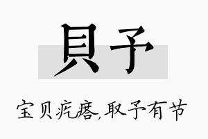 贝予名字的寓意及含义