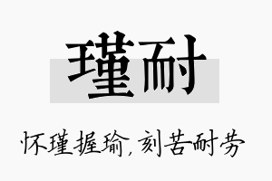 瑾耐名字的寓意及含义