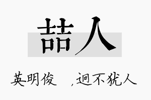 喆人名字的寓意及含义