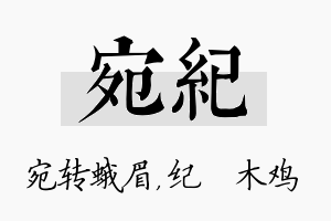 宛纪名字的寓意及含义