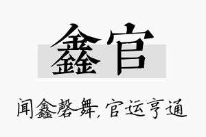 鑫官名字的寓意及含义