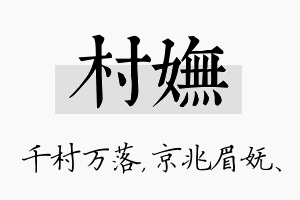 村妩名字的寓意及含义