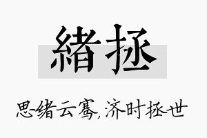 绪拯名字的寓意及含义