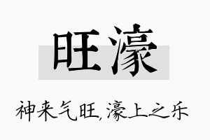 旺濠名字的寓意及含义