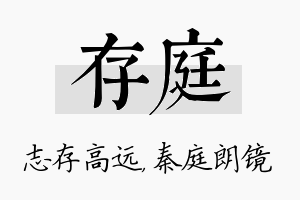 存庭名字的寓意及含义