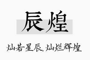 辰煌名字的寓意及含义