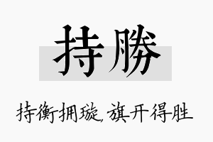 持胜名字的寓意及含义