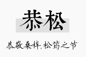 恭松名字的寓意及含义