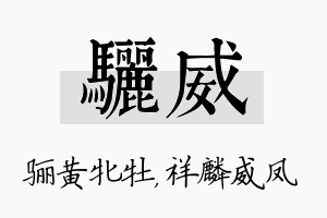 骊威名字的寓意及含义