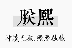 朕熙名字的寓意及含义