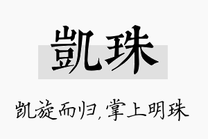 凯珠名字的寓意及含义