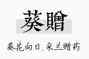 葵赠名字的寓意及含义