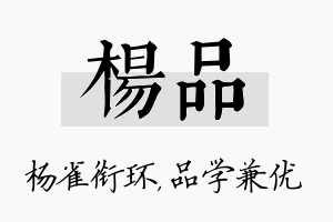 杨品名字的寓意及含义