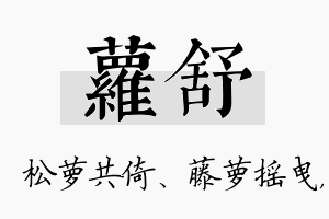 萝舒名字的寓意及含义