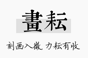 画耘名字的寓意及含义