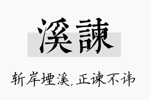 溪谏名字的寓意及含义