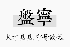 盘宁名字的寓意及含义