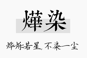 烨染名字的寓意及含义