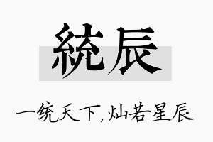 统辰名字的寓意及含义